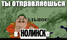 a cartoon of a man with a mustache and the words " ты отправляешься " in russian