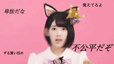 Akb48 ずる賢い 不公平 復讐 リベンジ 覚えとけ 覚えてろ Gif Unfair Notfair Sly Discover Share Gifs