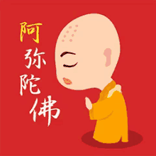 阿弥陀佛 双手合十 和尚 GIF - PalmsTogether Amitabha Monk GIFs