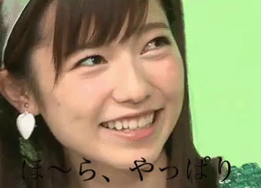 やっぱり ぱるる 島崎遥香 島崎 遥香 Akb48 ほら Gif See I Told You Japanese Discover Share Gifs