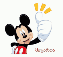 Mickey Mouse Thumbs Up Gifs Tenor