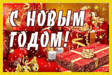 С Новым Годом GIF - Noviygod Christmas - Discover & Share GIFs