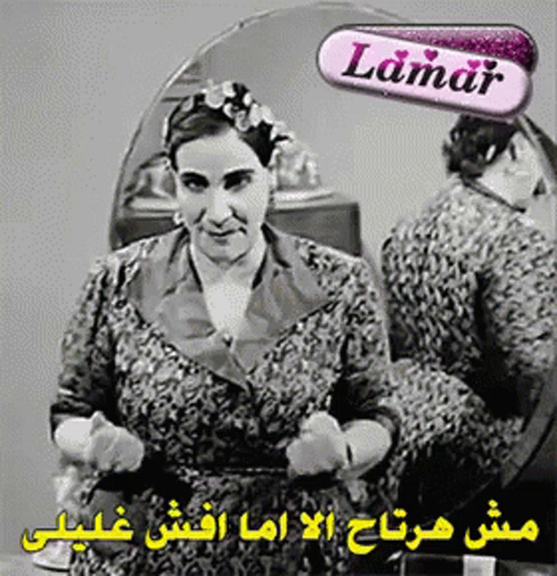 ماري منيب ممثلة كوميدية مصرية حماتي ملاك غل غيظ Gif Marymounib Mostfamousmotherinlaw Egyptiancomicactress Discover Share Gifs