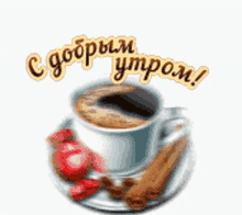 Доброе Утро GIF - Доброе Утро Кофе GIFs