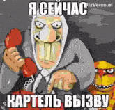 a cartoon character is talking on a telephone with a dog .