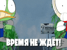 a cartoon character stands next to a sign that says молоко