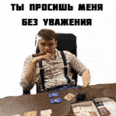 a man is sitting at a table with a glass of wine and a cigar in his mouth with the words " ты просишь меня " above him
