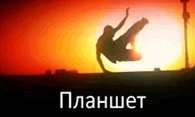 a silhouette of a person doing a trick in front of a sunset with the word planhet in white