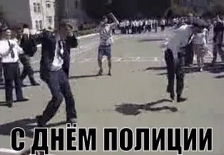 Police day. Маска танцует с полицией гиф. Бунд gif. Бунд Мем. Мем бунд Блед.