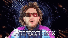 a man with a beard wearing sunglasses and a purple jacket is talking in hebrew