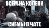 a man on a horse is surrounded by soldiers with a caption in russian