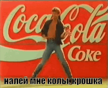 кола кокакола танцы крошка пить GIF - Coca Cola Coke Tancy GIFs