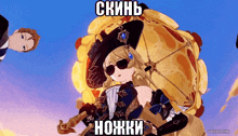 a cartoon of a woman holding an umbrella with a caption that says ' skinb ножки '