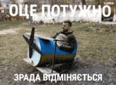a man is sitting in a chair made out of a barrel with a propeller