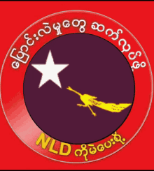 Nld မင်္ဂလာပါ GIF - Nld မင်္ဂလာပါ National League For Democracy Logo GIFs
