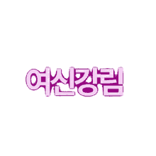 a sticker that says ' korean ' on it in pink