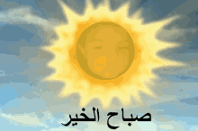 صباح الخير GIF - صباح الخير منصور GIFs