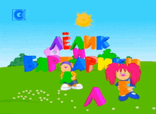 a cartoon of a boy and a girl playing with colorful letters that say " aeahk "