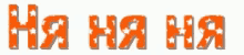 the letters ha ha ha are orange and white with stars