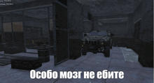 a screenshot of a video game with the words " особо мозг не ебите " in white letters