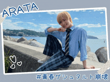 a picture of a boy with the name arata on the bottom