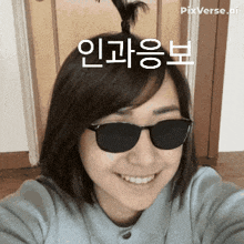 a woman wearing sunglasses and a ponytail is smiling with pixverse.gi written above her head
