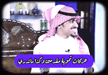 سعد الكلثم Saadalkaltham GIF - سعد الكلثم Saadalkaltham رياكشن GIFs