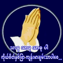 မင်္ဂလာပါ သာဓု GIF - မင်္ဂလာပါ သာဓု Pray GIFs