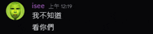 a black background with a green face and the words isee 12:19