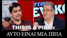 This Is A Pipe αυτοειναιμιαπιπα GIF - This Is A Pipe αυτοειναιμιαπιπα πιπα GIFs