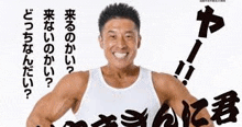 a muscular man in a white tank top is smiling in front of a white background with chinese writing .