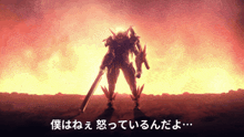 a robot with a sword is standing in front of a sunset with chinese writing on the bottom