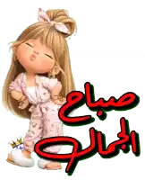 a cartoon girl is standing next to a sign that says ' صباح الخير '