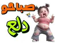 a cartoon of a baby giving the middle finger in front of the word صباح