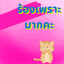 a cartoon cat is sitting on a pink background with a foreign language written on it