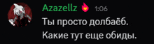 a screenshot of a conversation between azazellz and someone else