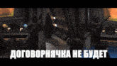 a man in a red hat stands in front of a group of aliens and says " договорнячка не будет "