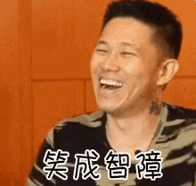 笑成智障，哈哈哈，哈哈大笑，欧阳靖 GIF - Mc Jin Haha Lol GIFs