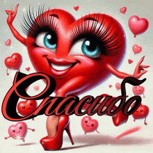 a cartoon heart with arms and legs is surrounded by hearts and the word спасибо