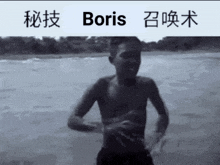 a black and white photo of a shirtless boy on a beach with the word boris above him