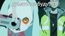 a man in a yellow jacket is standing next to a girl with red eyes and the words " думать не буду "