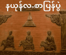 a picture of a brick wall with statues and the words crd photo