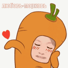 любовьморковь любовь люблю морковка GIF