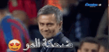 ضحكة مورينيو تشيلسي الدوري الانجليزي دروجبا GIF - Mourinho Chelsea Laugh GIFs
