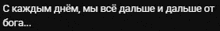 a black background with white text in a foreign language that says " бог "