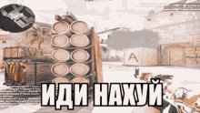 a screenshot of a video game with the words " иди нахуй " at the top