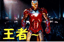 钢铁侠 小罗伯特唐尼 王者 帅 GIF - Iron Man Robert Downey Jr King GIFs
