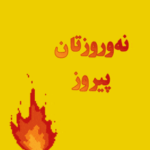 Nawroz Newroz GIF - Nawroz Newroz Pirozbet GIFs