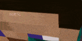 a close up of a minecraft character with chinese characters