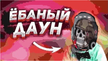a person wearing a helmet with a skull on it and headphones .